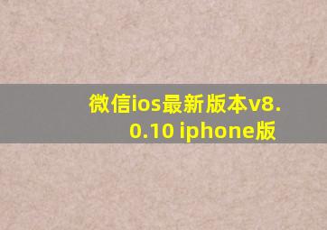 微信ios最新版本v8.0.10 iphone版